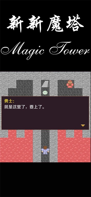 新新魔塔安卓版存档老版魔塔50层安卓版本-第2张图片-亚星国际官网