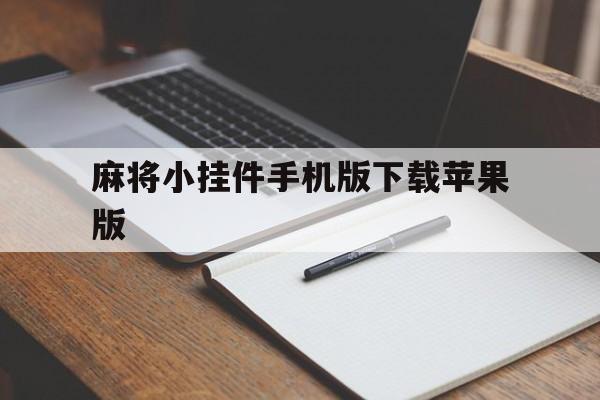 麻将小挂件手机版下载苹果版(麻将小挂件手机版下载苹果版免费)-第10张图片-有道翻译官网 麻将小挂件手机版下载苹果版(麻将小挂件手机版下载苹果版免费)-第10张图片-有道翻译官网