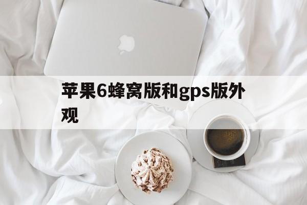 苹果6蜂窝版和gps版外观(苹果6蜂窝网络错误 无服务怎么办)-第9张图片-有道翻译官网 苹果6蜂窝版和gps版外观(苹果6蜂窝网络错误 无服务怎么办)-第9张图片-有道翻译官网