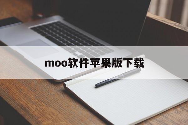 moo软件苹果版下载(moomooio怎么下载)-第1张图片-有道翻译官网