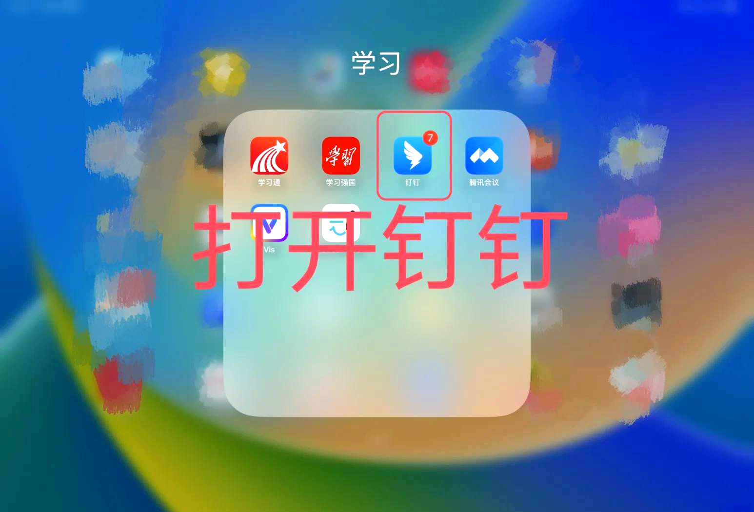 钉钉苹果版软件(钉钉苹果版软件怎么安装)-第13张图片-有道翻译官网